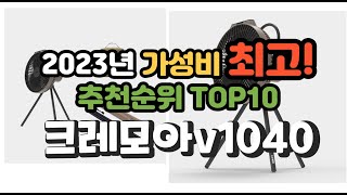 2023년 가성비 최고 크레모아v1040 상품 추천순위 top10