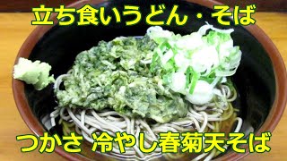 【立ち食いそば・うどん】 冷やし春菊天そば つかさ 南武線 平間駅