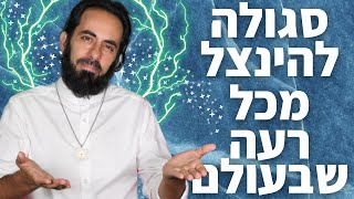 סגולה בדוקה ומנוסה להינצל מכל רעה שבעולם | שיעור עם אריאל ברג | מכללת ואהבת לרעך כמוך