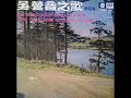 1968年 吴莺音 – 「吴莺音之歌 第四集 」专辑 10首