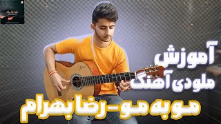 آموزش ملودی (گیتار) آهنگ رضا بهرام به نام مو به مو - Reza Bahram (Moo be moo)