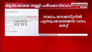 മൂന്നാം സെമസ്റ്ററില്‍ പുനഃപ്രവേശനം നേടി;  ആര്‍ഷോയുെട വാദങ്ങള്‍ തള്ളി പരീക്ഷാഭവന്‍ | Arsho