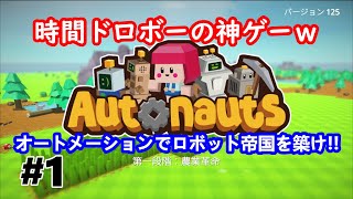 これは神ゲー!!プログラミングしたロボで国を築け!!【サバイバル】「Autonauts」【攻略実況】