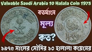 Valuable Saudi Arabia 10 Halala Coin 1975 l বতর্মানে মূল্য কত? ১৯৭৫ সালের সৌদির ১০ হালালা কয়েনের