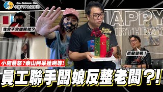 【特別企劃】小施會上當嗎?闆娘聯手媒體部整老闆!【小施汽車】