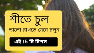 শীতে চুল পড়া বন্ধ হবে খুশকিও থাকবে না জেনে নিন এই টিপস গুলো #চুলের_যত্ন  #hair #winter #haircare