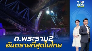 ด่วน ถ.พระราม 2 คานก่อสร้างถล่มลงมา เบื้องต้นพบผู้บาดเจ็บหลายรายและมีผู้เสียชีวิต