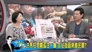 TVBS少康戰情室_20150904_353_1 洪秀柱閉關求神問佛 非典戰略脫胎換骨?