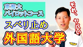 東海大パイロットコースの滑り止めに外国語大学！？その考えやめて！【MichaelAir/切り抜き】