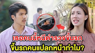 เธอคนนี้หนีตำรวจขึ้นรถคนแปลกหน้าทำไม? (หนังสั้น) - กล่องหนัง