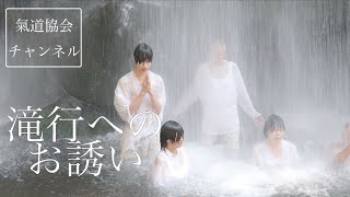 滝行へのお誘い【氣道】2022.07.12