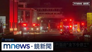 新竹遠紡廠區爆炸2死19傷　縣府「未下令停工」｜#鏡新聞