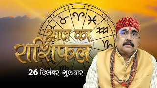 26 Dec 2024 - AAJ KA RASHIFAL | आज का राशिफल | Dainik Rashifal | Aries To Pisces Today Horoscope