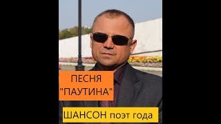 Шансон над волгой 2018 Олег Постовой с песней Паутина