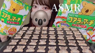 【ASMR】コアラのマーチ食べ過ぎてコアラになりました🐨🌿【咀嚼音】