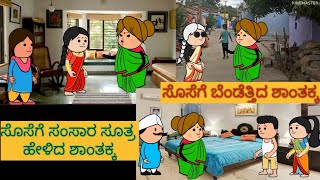 ಹಾಡು ಹೇಳೋ ಹಡಿಬಿಟಿ ಸೊಸೆ  | #shantakka #uttarkarnatakacomedy #attesosestories #kannadamoralstories