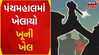 Panchmahal News : પંચમહાલમાં ખેલાયો ખૂની ખેલ | Panchmahal Police | Gujarati Samachar