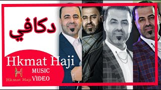 حكمت حاجي _ Hkmat Haji || دكافي . Dgavi