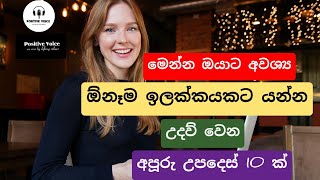 How to Achieve Anything in Your Life | Positive Thinking Sinhala - Sinhala Motivation - Success