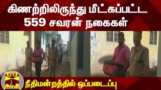 கிணற்றிலிருந்து மீட்கப்பட்ட  559 சவரன் நகைகள் -  நீதிமன்றத்தில் ஒப்படைப்பு