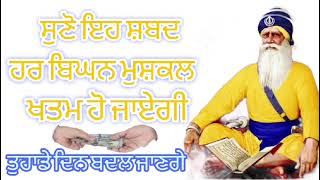 ਸੁਣੋ ਇਹ ਸ਼ਬਦ ਤੁਹਾਡੇ ਦਿਨ ਬਦਲ ਜਾਣਗੇ #gurbani #moolmanter #babadeepsinghji