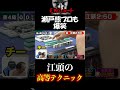 【エガちゃんねる切り抜き】江頭の高等テクニックに瀬戸熊プロも爆笑　江頭2 50　【【【麻雀】美しすぎるプロ雀士、高宮まりを男３人がかりでぶっ潰す！】