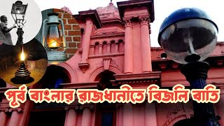 পূর্ব বাংলার রাজধানীতে বিজলি বাতি | অজানা তথ্য