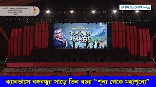 বাংলাদেশ শিল্পকলা একাডেমির পরিবেশনাঃ ক্যানভাসে বঙ্গবন্ধুর সাড়ে তিন বছর “শূন্য থেকে মহাশূন্যে”