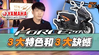 YAMAHA Force2.0的3大特色和3大缺憾 ｜Force2.0優缺點介紹｜購車前必看｜Force2.0特點一次說給你聽｜騎過再來嘴｜號稱勁戰155｜豪想TALK#21