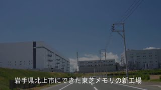 岩手県北上市にできた東芝メモリの新工場　キオクシア岩手株式会社 （Kioxia Iwate Corporation）