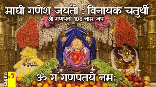 Maghi Ganesh Jayanti | Shree Siddhivinayak Ganpati | Ganesh Chaturthi | Ganesh Mantra Jap 108