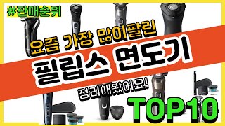 [광고]필립스 면도기 추천 판매순위 Top10 || 가격 평점 후기 비교