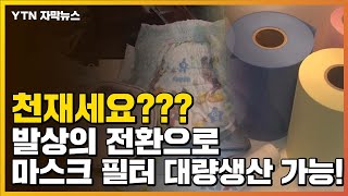 [자막뉴스] 기저귀 설비로 마스크 필터 대량생산...'발상의 전환'이 통했다 / YTN