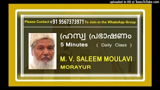 മത പ്രബോധനം ഒരു ബൃഹത്തായ അധ്യാപനം | എം. വി. സലീം മൗലവി മൊറയൂർ | MV039