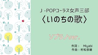 【ソプラノ】いのちの歌：村松崇継（作曲）Miyabi（作詞）