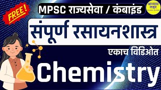 General Science | Complete Chemistry in Marathi  |संपूर्ण रसायनशास्त्र | MPSC | राज्यसेवा | combined