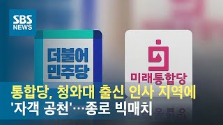 통합당, 청와대 출신 인사 지역에 '자객 공천'…종로 빅매치 / SBS