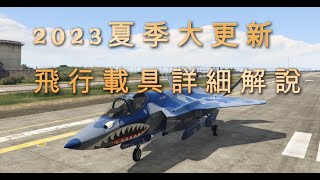 GTAV Online 全新夏季大改版 更新內容與新舊機型大比較 一定看完! new DLC/俠盜獵車手五2023新版本  聖安地列斯傭兵 雷獸/天煞/九頭蛇 GTA更新