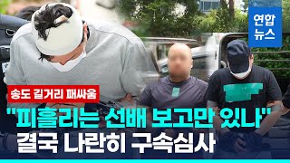 수갑 차고 줄줄이…인천 송도 길거리 패싸움 가해자들 구속심사/ 연합뉴스 (Yonhapnews)