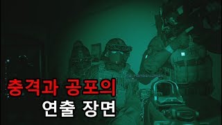 콜 오브 듀티 | 기억에 남는 장면과 연출