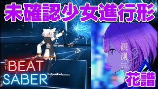 【#BeatSaber】未確認少女進行形 / 花譜 [Mapped by mux]