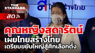 คุณหญิงสุดารัตน์ เผยไทยสร้างไทย เตรียมขยับใหญ่สู้ศึกเลือกตั้ง