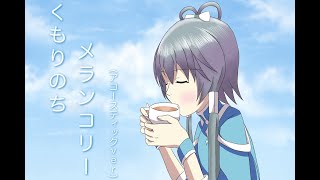 【Kawaii 洛天依】くもりのちメランコリー（アコースティック.Ver）【オリジナルMV】