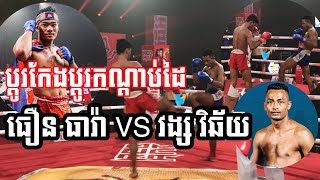 ប្ដូរកែងសាហាវ/ធឿន ធារ៉ា VS វង្ស វិឆ័យAugust 23, 2020