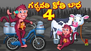 గర్భవతి కోతి బాధ 4 | Telugu Stories | Telugu Moral Stories | Telugu Kathalu | Panchatantra Stories