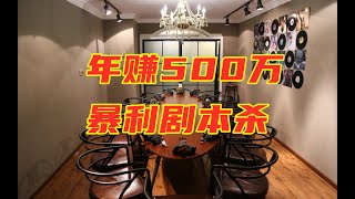 年赚500万，他开了家暴利剧本杀