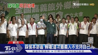 踩侯友宜本命區 賴清德嗆:這次嘉義人不支持自己人｜TVBS新聞 @TVBSNEWS01