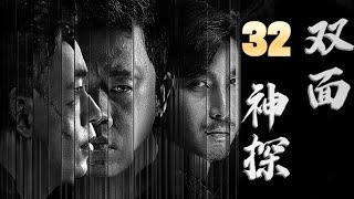 【最新刑侦剧】双面神探 第32集 | 双面神探 #潘粤明 24小时追查连环杀人犯（潘粤明,王泷正,梁缘,吕晓霖,尹姝贻）都市剧/悬疑刑侦电视剧 #都市 #悬疑 #电视剧 #movie #drama