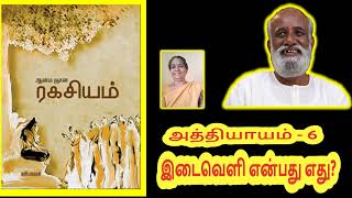 AGR-6 இடைவெளி என்பது எது? -ஸ்ரீ பகவத்  ஒலி நூல் ஆன்ம ஞான ரகசியம்–Ch6-Sri Bagavath #Enlightenment