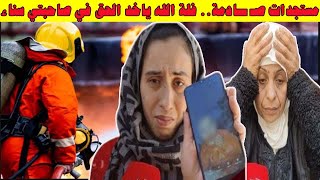 عاجل حسناء تفجـ ـرها في وجه صديقتها سناء👈انت السبب لله ياخد فيك الحق حـ ـرقـ ـتي ليا ولادي